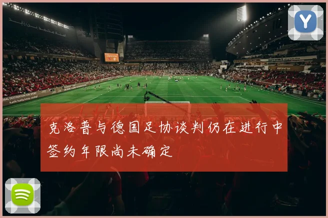 克洛普与德国足协谈判仍在进行中签约年限尚未确定