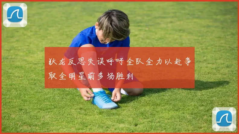 狄龙反思失误呼吁全队全力以赴争取全明星前多场胜利