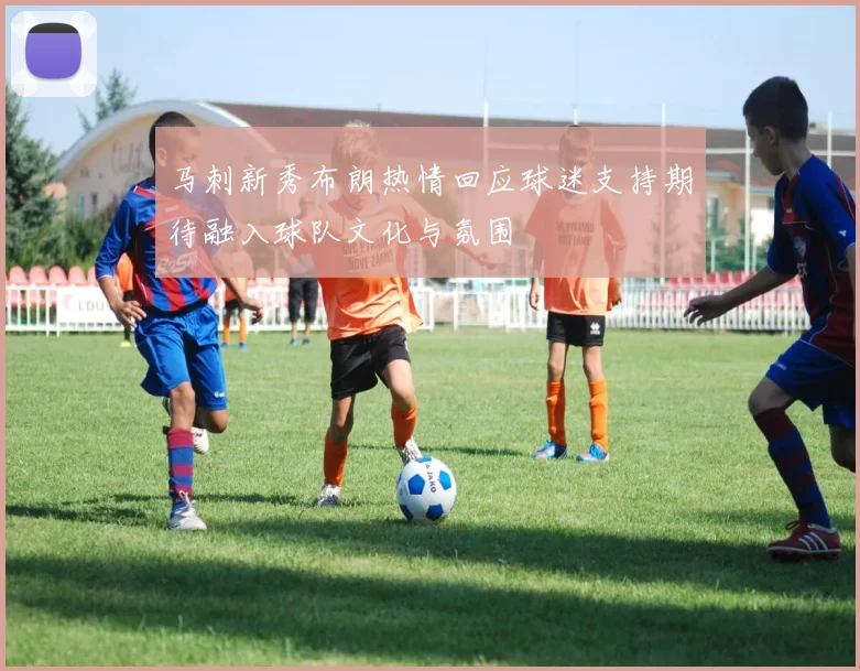 马刺新秀布朗热情回应球迷支持期待融入球队文化与氛围