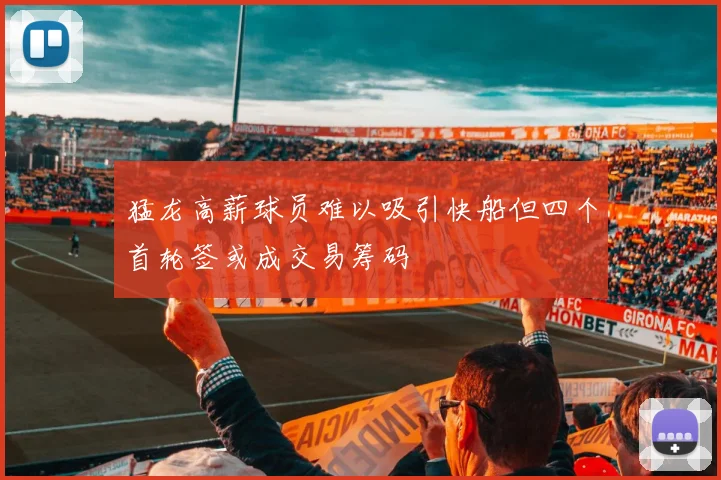 猛龙高薪球员难以吸引快船但四个首轮签或成交易筹码